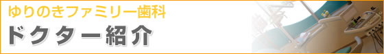 ドクター紹介