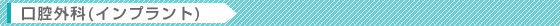 口腔外科（インプラント）